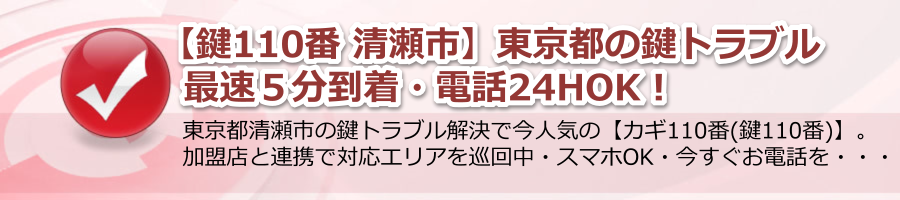 【鍵110番 清瀬市】東京都の鍵トラブル最速５分到着・電話24hOK！